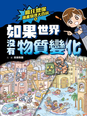 cover image of 瘋狂想像漫畫物理大百科